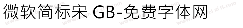 微软简标宋 GB字体转换